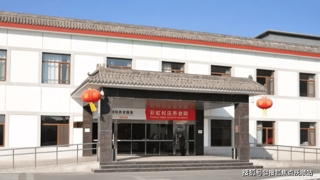 朝阳区彩虹村庄养老院路线价格床位费电话一键预约!PP电子导航2025深度养老解读-2025北京市(图2)